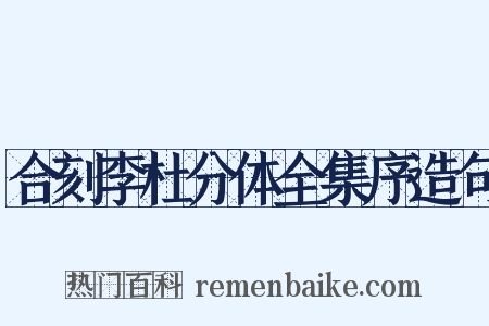 合刻李杜分体全集序造句是什么意思的图片